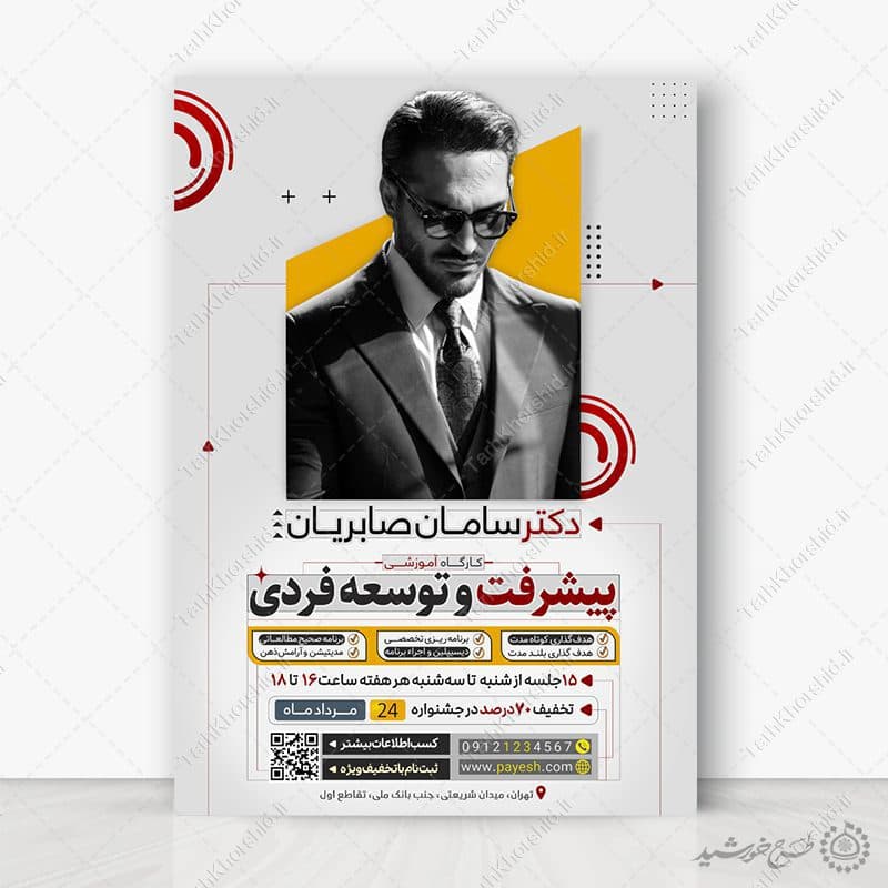 پوستر لایه باز دوره مشاوره پیشرفت و توسعه فردی