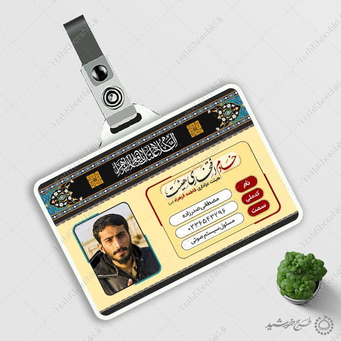 کارت شناسایی خادم هیئت مذهبی فرهنگی لایه باز — تصویر ۸