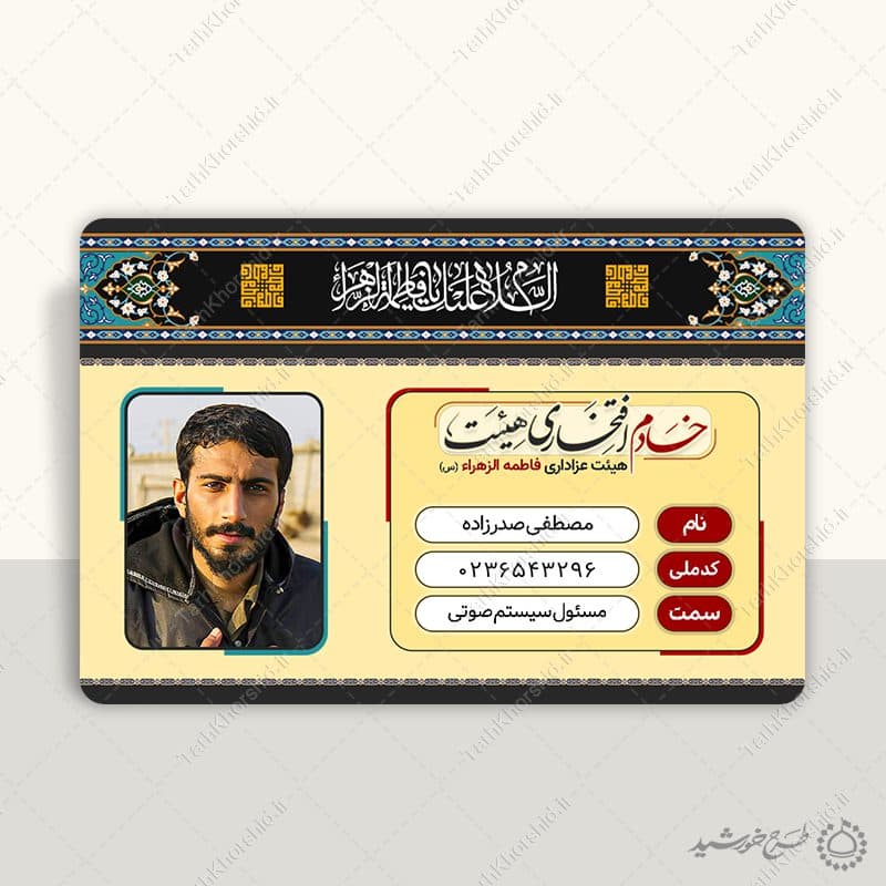 کارت شناسایی خادم هیئت مذهبی فرهنگی لایه باز — تصویر ۷
