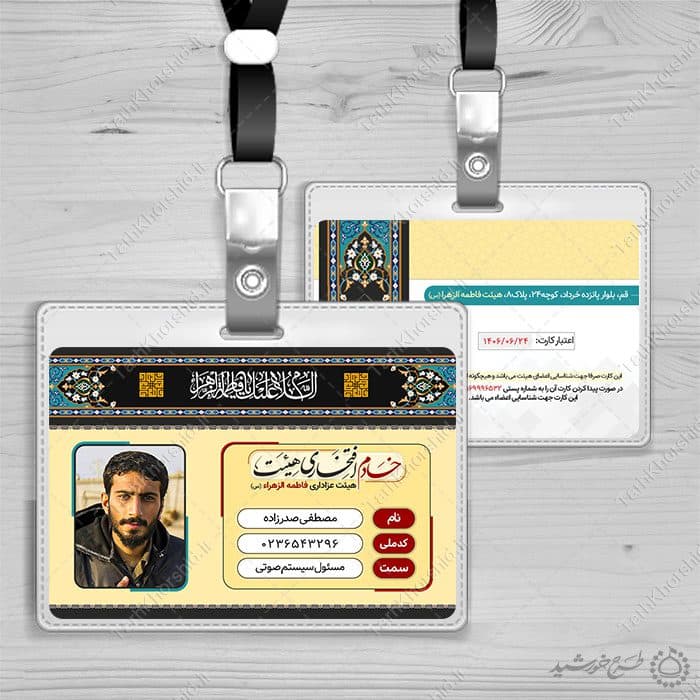 کارت شناسایی خادم هیئت مذهبی فرهنگی لایه باز — تصویر ۹