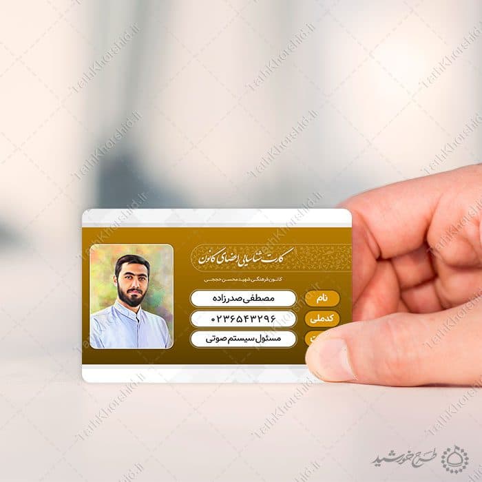 کارت شناسایی لایه باز و پرسنلی مذهبی اعضای کانون و هیئت — تصویر ۹