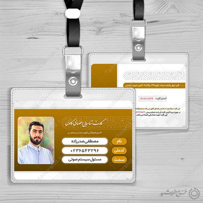 کارت شناسایی لایه باز و پرسنلی مذهبی اعضای کانون و هیئت — تصویر ۳