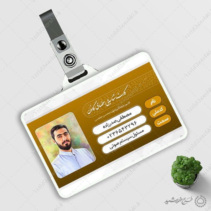 کارت شناسایی لایه باز و پرسنلی مذهبی اعضای کانون و هیئت — تصویر ۶