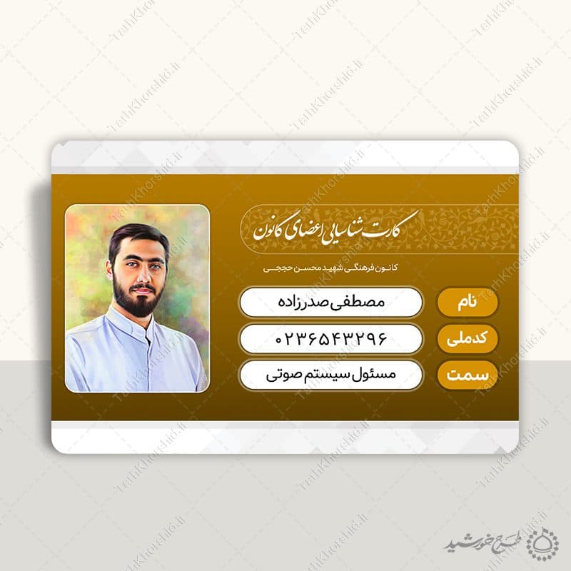 کارت شناسایی لایه باز و پرسنلی مذهبی اعضای کانون و هیئت