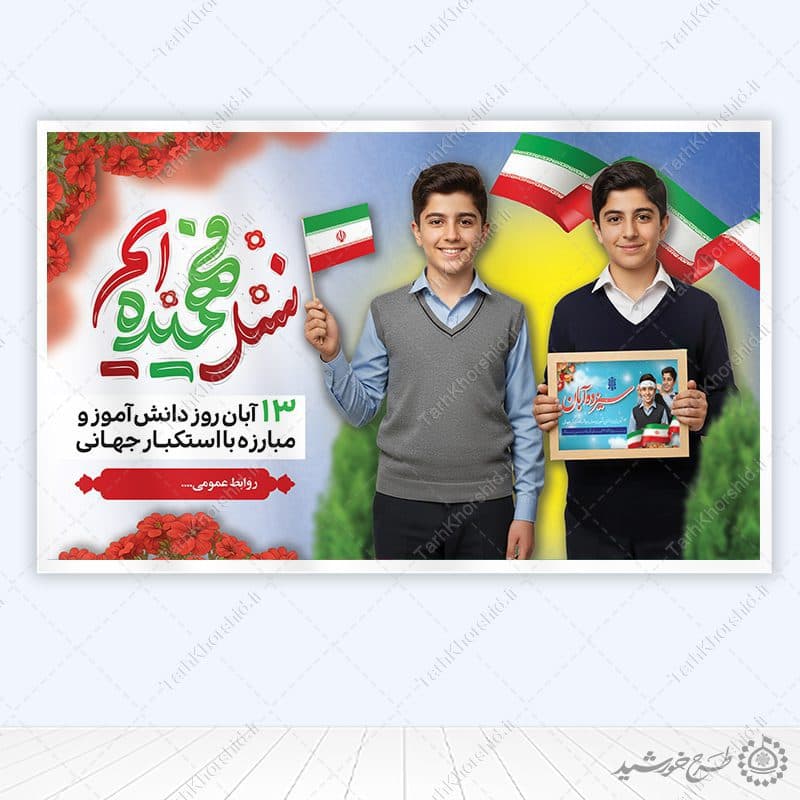طرح لایه باز بنر اطلاعیه یوم الله سیزده آبان مناسب مدارس