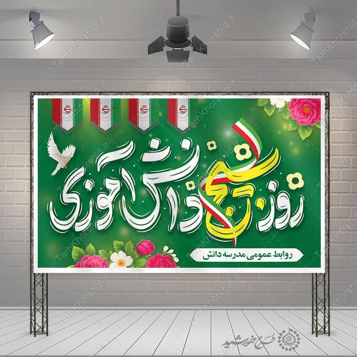 طرح لایه باز بنر فرهنگی روز بسیج دانش آموزی — تصویر ۶