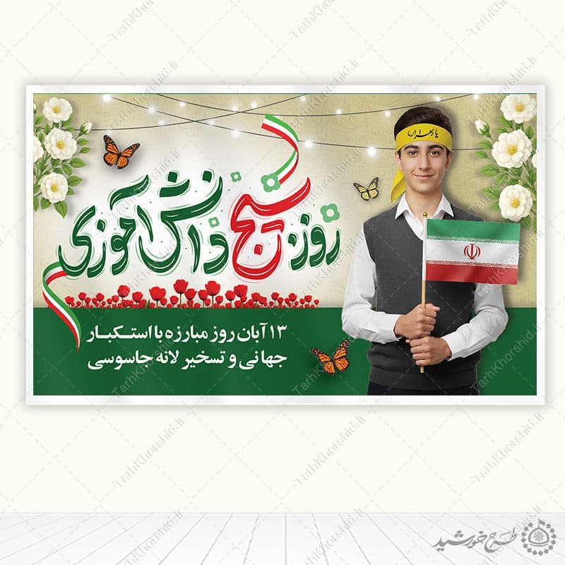 طرح بنر لایه باز سیزده آبان روز بسیج دانش آموزی