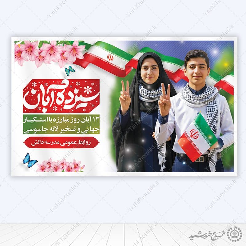بنر لایه باز اطلاعیه سیزده آبان با محوریت روز دانش آموز