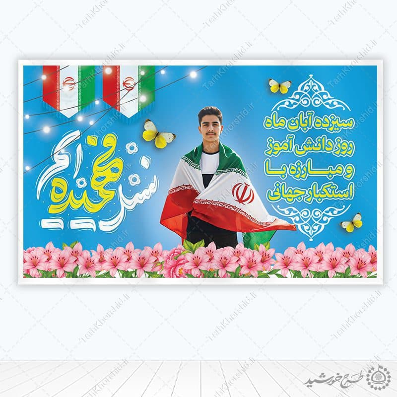 بنر لایه باز یوم الله سیزده آبان با تایپوگرافی نسل فهمیده ایم