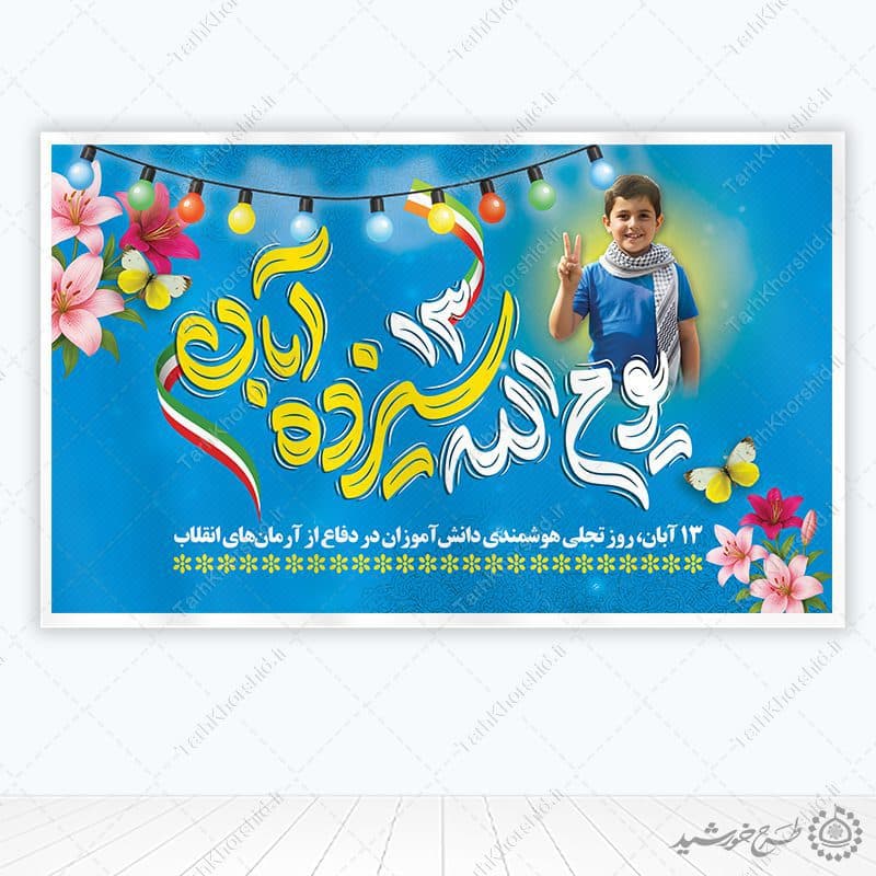 طرح بنر لایه باز یوم الله سیزده آبان روز دانش آموز