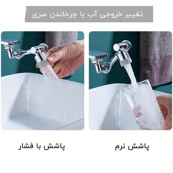سرشیر سه محوره شیرآلات 1080 درجه — تصویر ۱۱