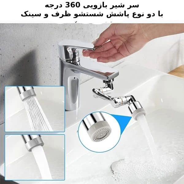 سرشیر سه محوره شیرآلات 1080 درجه — تصویر ۸