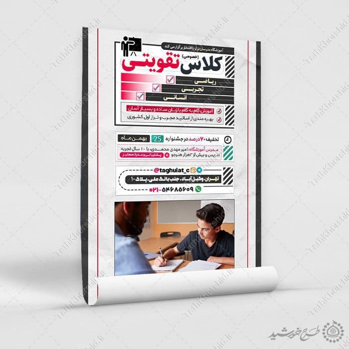 طرح پوستر کلاس های تقویتی ویژه دانش آموزان لایه باز — تصویر ۹