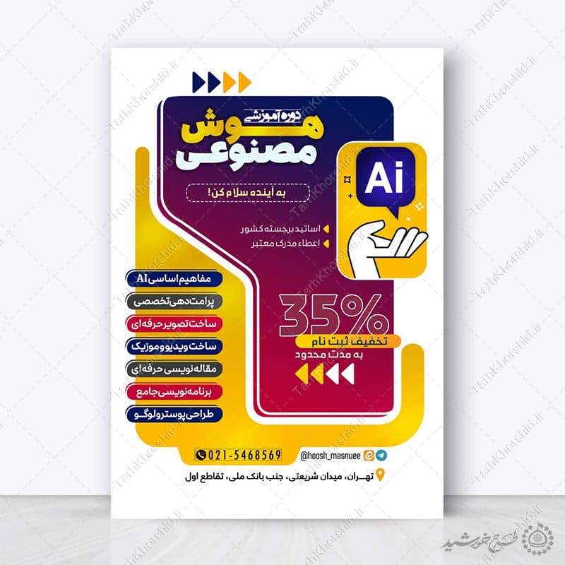 طرح پوستر دوره مهارت آموزی هوش مصنوعی لایه باز