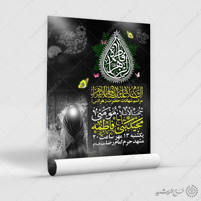 طرح پوستر لایه باز ویژه سالروز شهادت حضرت زهرا لایه باز — تصویر ۹