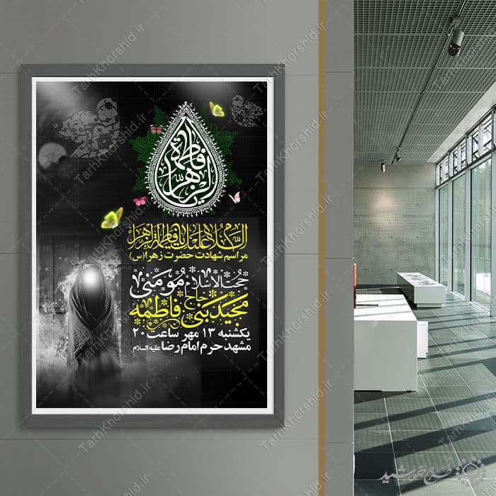 طرح پوستر لایه باز ویژه سالروز شهادت حضرت زهرا لایه باز — تصویر ۴