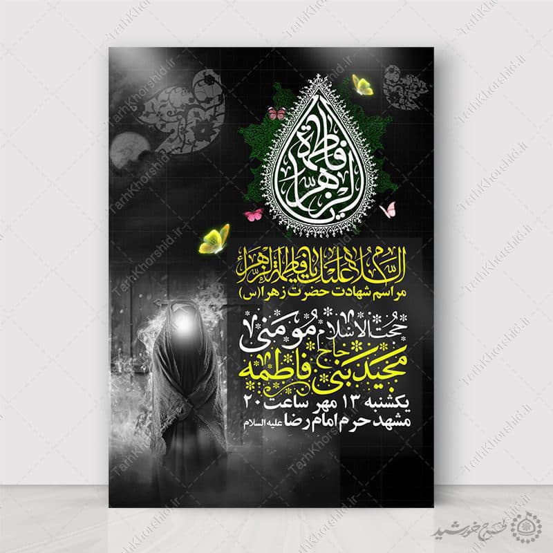 طرح پوستر لایه باز ویژه سالروز شهادت حضرت زهرا لایه باز