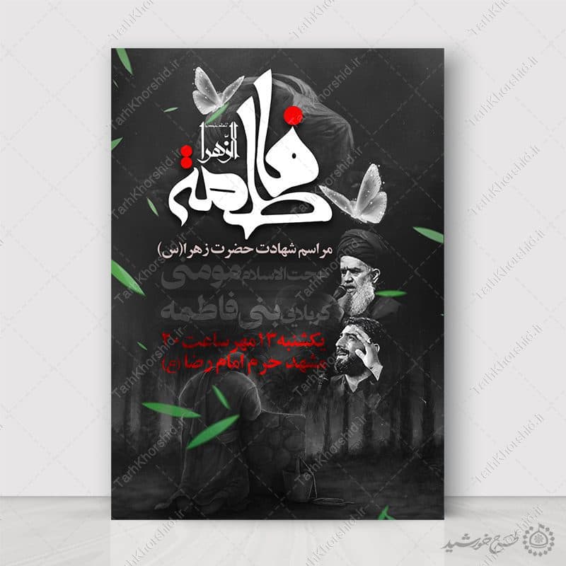 طرح پوستر شهادت حضرت زهرا س مناسب مراسم روضه و سخنرانی لایه باز