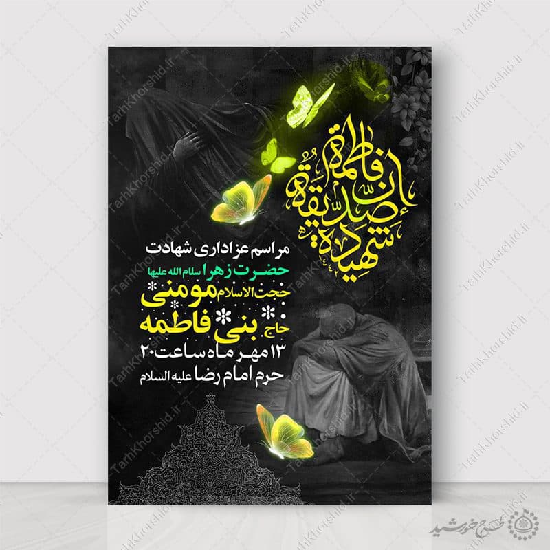 طرح پوستر ویژه عزاداری ایام فاطمیه با طراحی عزاداری لایه باز