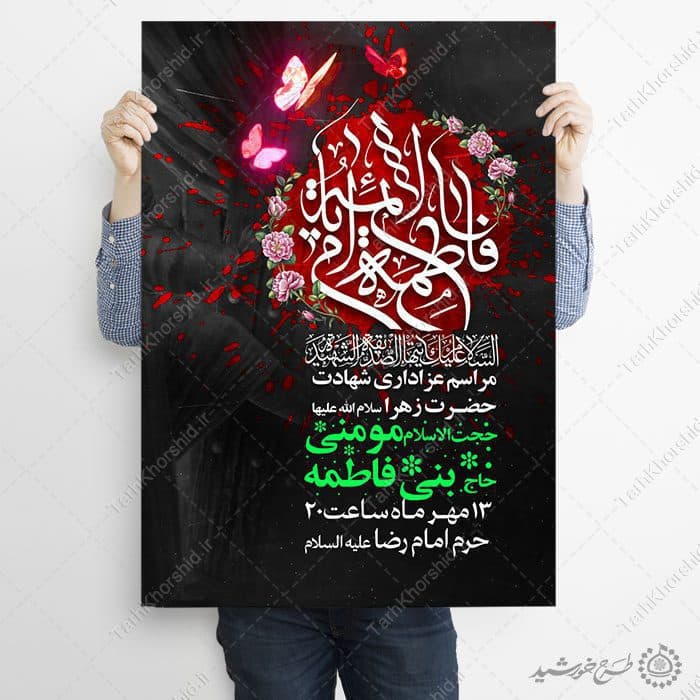 طرح پوستر ویژه ایام فاطمیه با طراحی گل و پروانه لایه باز — تصویر ۷