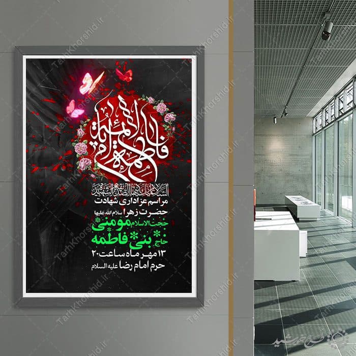 طرح پوستر ویژه ایام فاطمیه با طراحی گل و پروانه لایه باز — تصویر ۴