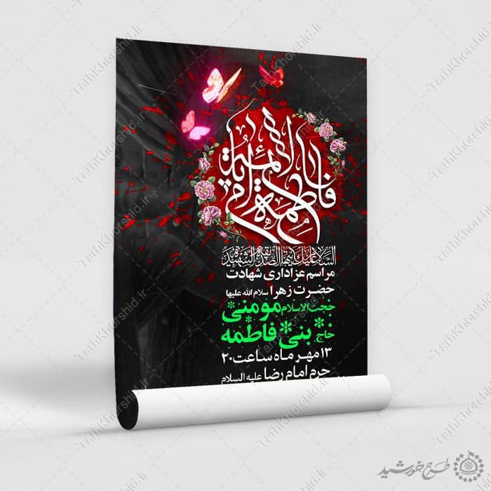 طرح پوستر ویژه ایام فاطمیه با طراحی گل و پروانه لایه باز — تصویر ۵