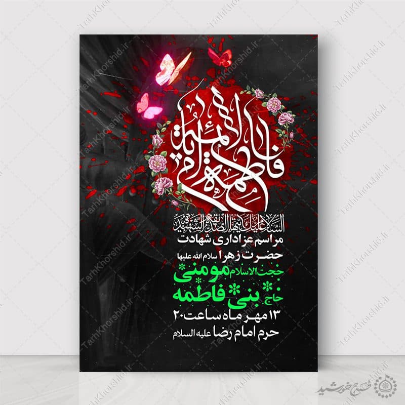 طرح پوستر ویژه ایام فاطمیه با طراحی گل و پروانه لایه باز