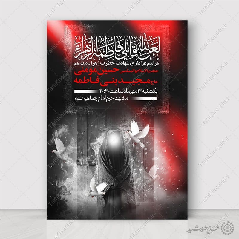 طرح پوستر مذهبی فاطمیه برای هیئت های مذهبی و فرهنگی لایه باز