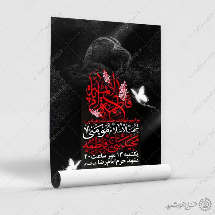 طرح آماده پوستر مراسم ایام فاطمیه با فونت مذهبی لایه باز — تصویر ۵