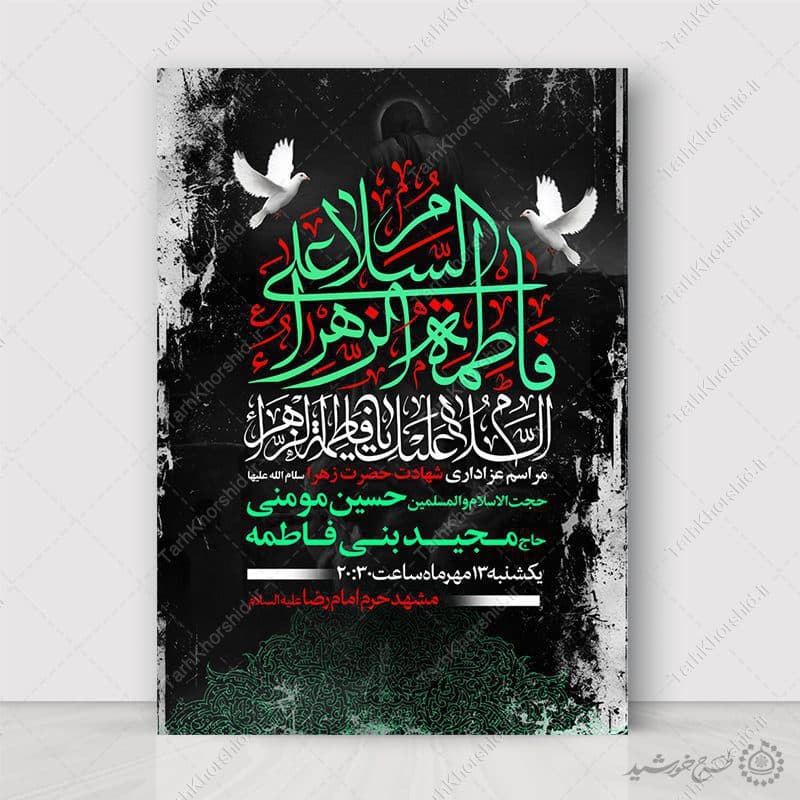 فایل لایه باز پوستر اطلاع رسانی دهه فاطمیه