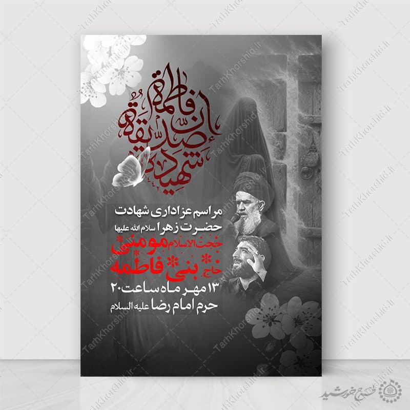 پوستر لایه باز دهه فاطمیه طرح مذهبی ویژه شهادت حضرت زهرا س