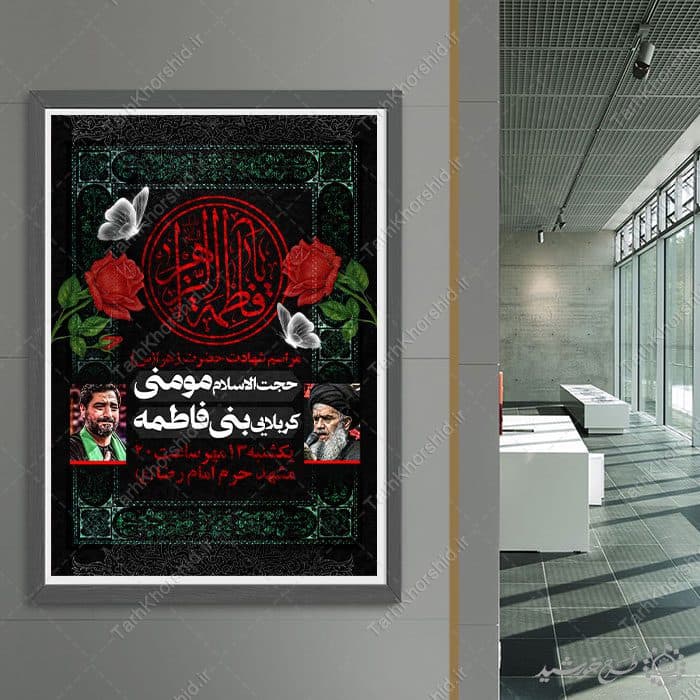 طرح پوستر لایه باز عزاداری و سوگواری فاطمیه — تصویر ۴