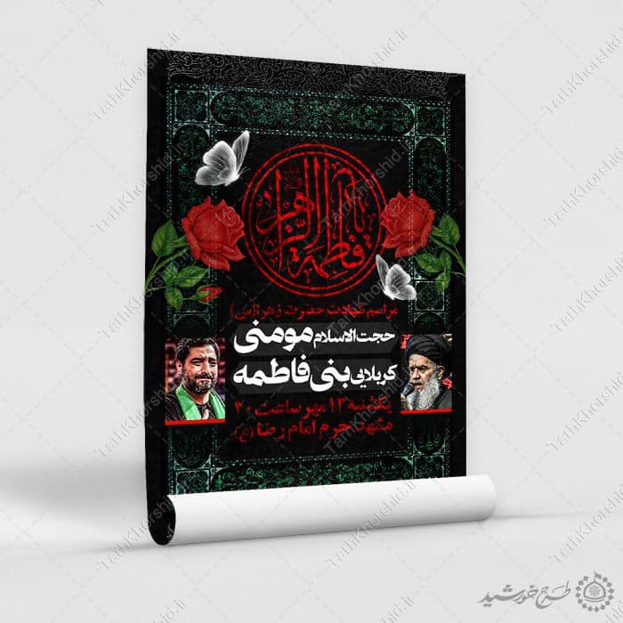 طرح پوستر لایه باز عزاداری و سوگواری فاطمیه — تصویر ۵