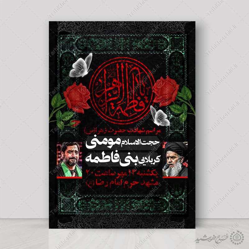 طرح پوستر لایه باز عزاداری و سوگواری فاطمیه
