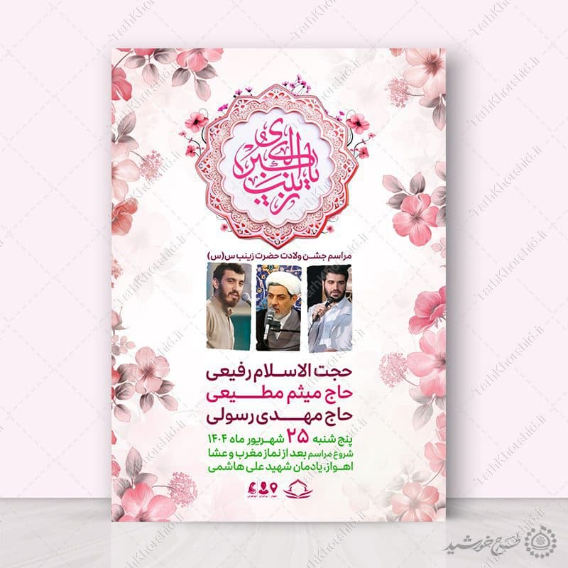 پوستر سخنرانی و جشن ولادت حضرت زینب س لایه باز — تصویر ۲