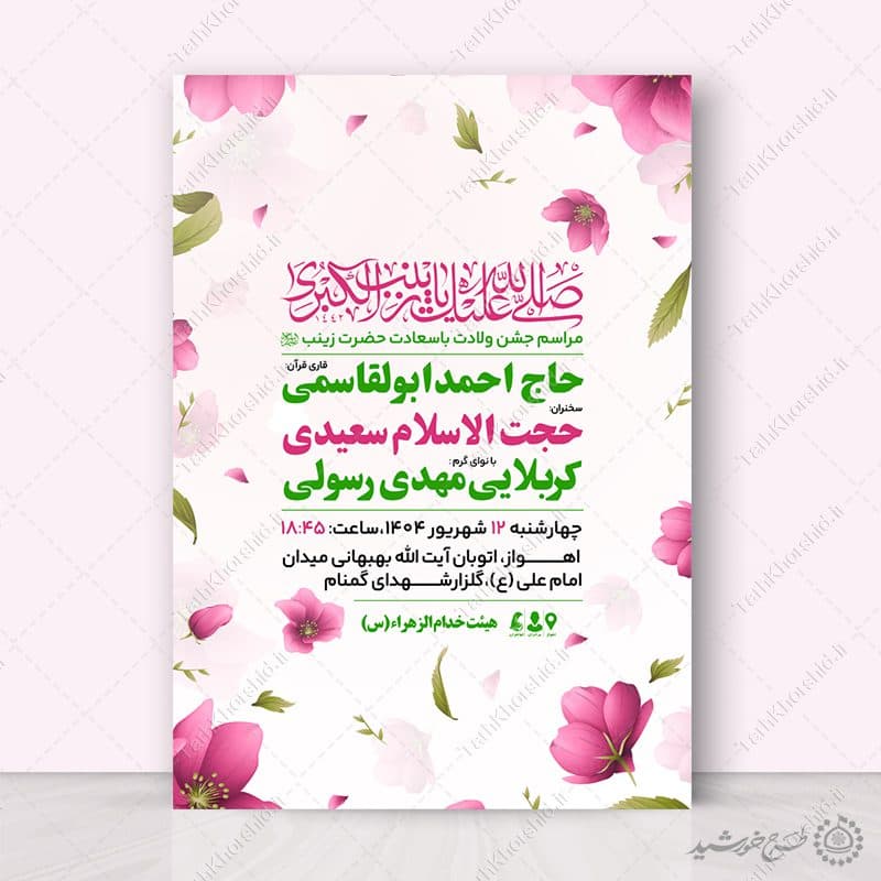 طرح پوستر جشن میلاد بانوی صبر حضرت زینب س لایه باز