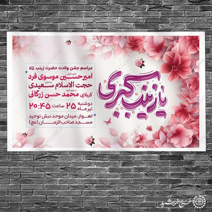بنر فرهنگی روز پرستار و ولادت حضرت زینب (س) لایه باز — تصویر ۷