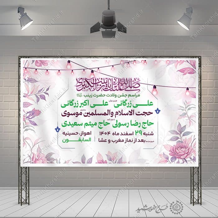 طرح بنر لایه باز اطلاعیه مراسم جشن ولادت حضرت زینب (س) — تصویر ۶