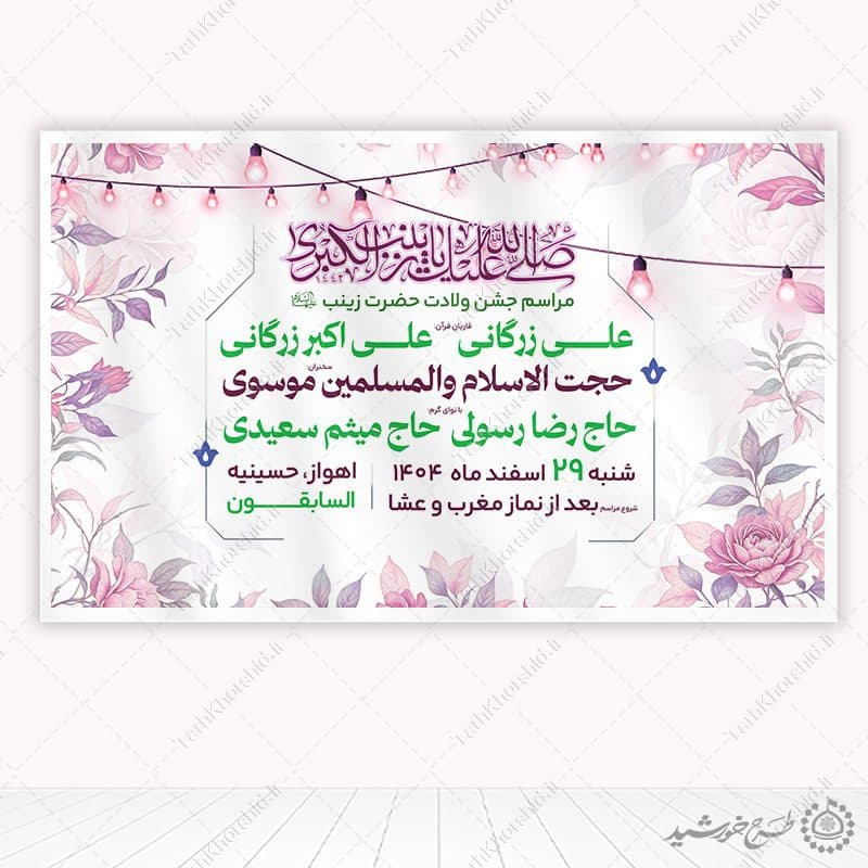 طرح بنر لایه باز اطلاعیه مراسم جشن ولادت حضرت زینب (س)