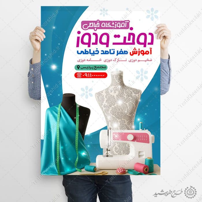 طرح پوستر آموزش خیاطی و دوخت لباس لایه باز — تصویر ۳