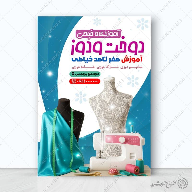 طرح پوستر آموزش خیاطی و دوخت لباس لایه باز