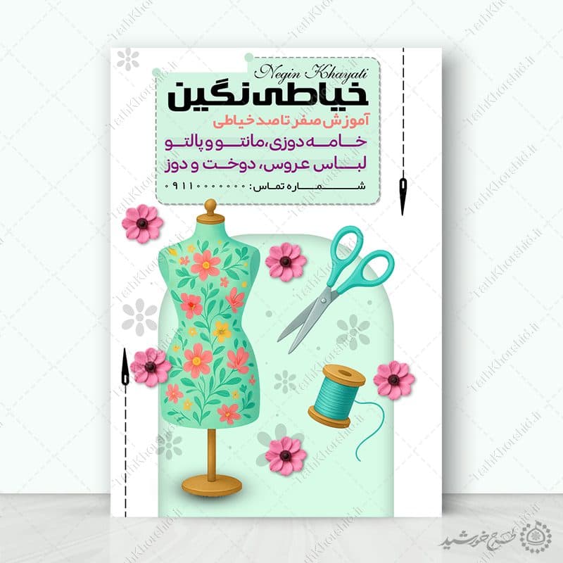 طرح پوستر آموزش مهارت های خیاطی مدرن لایه باز