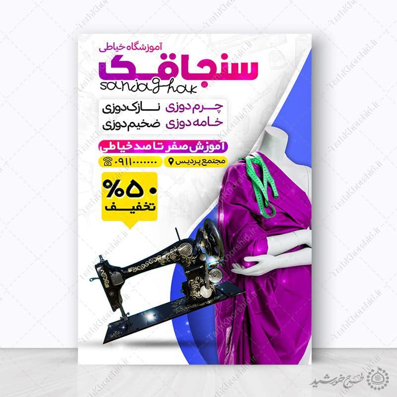 طرح پوستر گارگاه آموزش خیاطی و چرم دوزی لایه باز