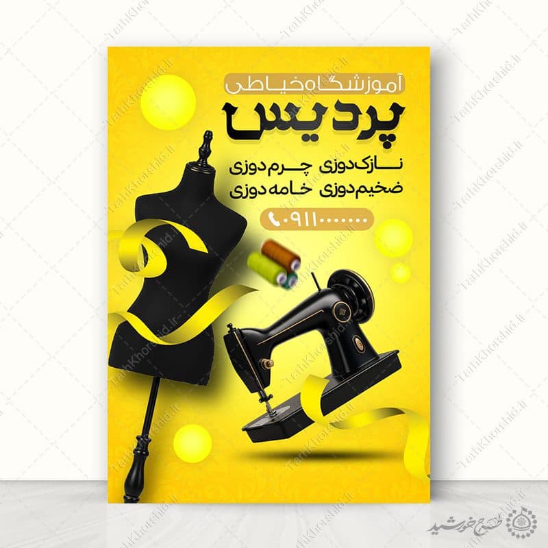 پوستر آموزش خیاطی و چرم دوزی بانوان لایه باز