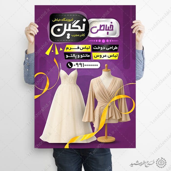 طرح پوستر دوره آموزش طراحی لباس و خیاطی حرفه ای لایه باز — تصویر ۷