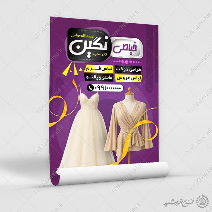 طرح پوستر دوره آموزش طراحی لباس و خیاطی حرفه ای لایه باز — تصویر ۹