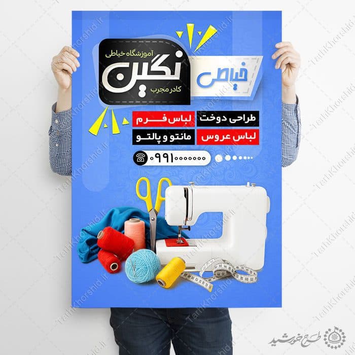 طرح پوستر دوره تخصصی خیاطی طراحی و دوخت لباس لایه باز — تصویر ۷