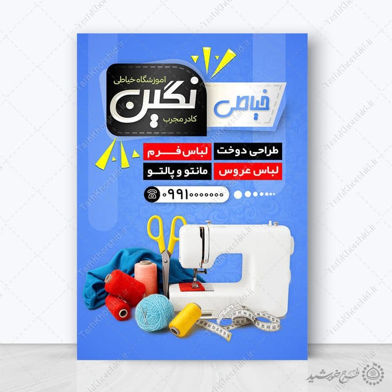 طرح پوستر دوره تخصصی خیاطی طراحی و دوخت لباس لایه باز