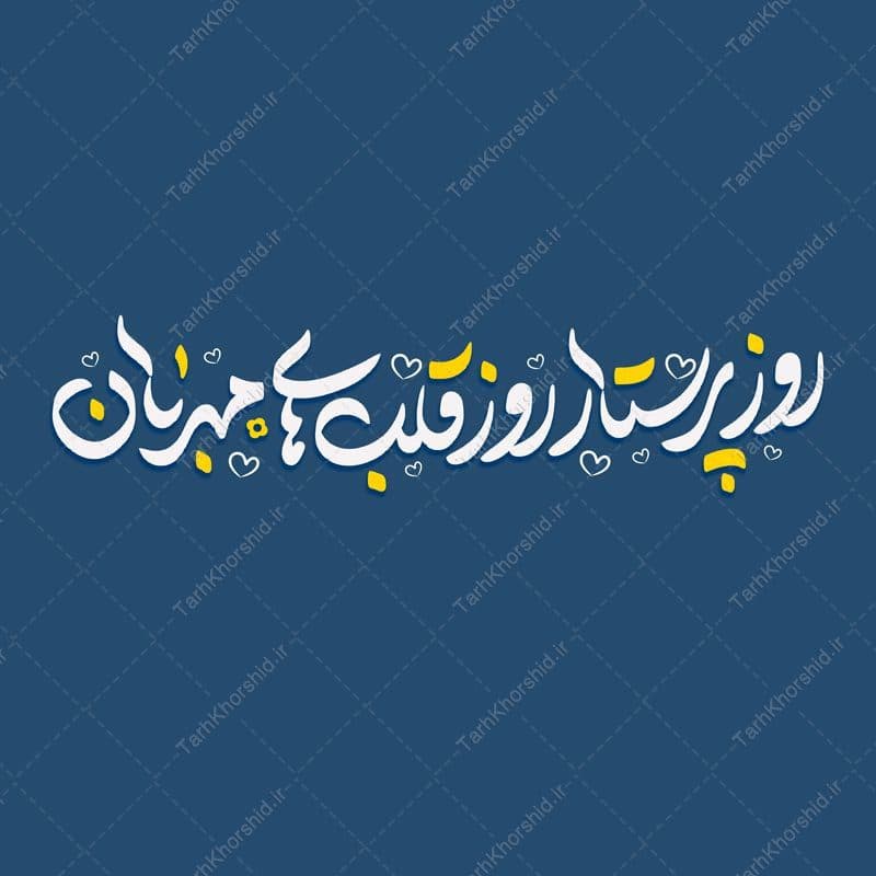 تایپوگرافی و خطاطی روز پرستار روز قلب های مهربان