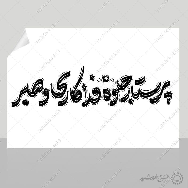 تایپوگرافی و خطاطی پرستار جلوه صبر و فداکاری — تصویر ۷